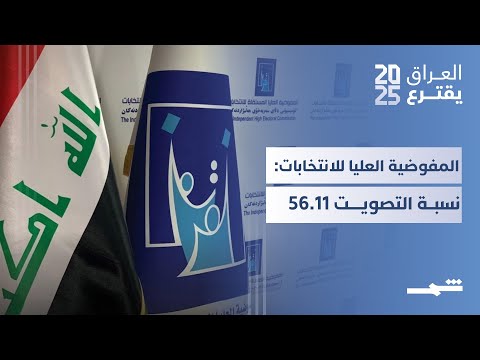 فيديو | العراق يقترع | المفوضية العليا للانتخابات تعلن النتائج الأولية للاقتراع.. نسبة التصويت 56.11