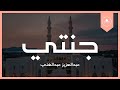 Jannati (feel good nasheed)  عبدالعزيز عبدالغني- جنتي