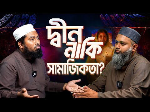 সেকুলার বুদ্ধিজীবীদের ধর্মচর্চা: দ্বীন না সামাজিকতা┇ইমরান রাইহান┇ReThink Podcast