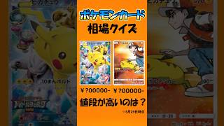 【ポケカクイズ】ポケモンカード相場クイズ!#暇つぶし #ポケモン #クイズ #ゲーム