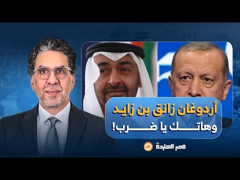ناصر: أردوغان نازل ضرب في بن زايد.. من تفكيك شبكة التجـ ـسس لخط سكة حديد هيضرب الإمارات في مقـ ـتل!
