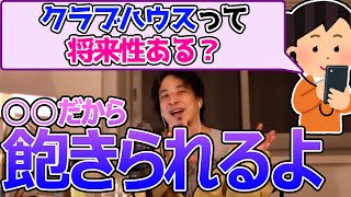 クラブハウスの将来性について。クラブハウスの将来性についてどう思う?ひろゆきが答える【ひろゆき,切り抜き】