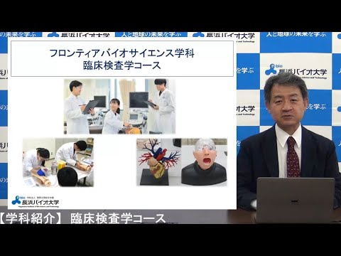バイオデータサイエンス学科 長浜バイオ大学の学科紹介② フロンティアバイオサイエンス学科臨床検査学コース
