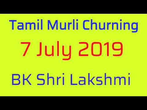 Tamil murli churning 7 July 2019 - BK Shrilakshmi