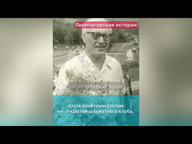 Приезд советского гроссмейстера Михаила Ботвинника