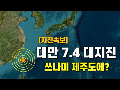 , title : '대만에서 규모 7.4 대지진이 발생했습니다'