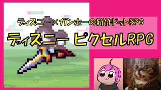ていうかHUNTER×HUNTERの話しない？『ディズニー ピクセルRPG』やる｜#ディズニーピクセルRPG
