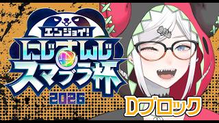 【#にじさんじスマブラ杯】ぼくがシー・・・ド・・・？【にじさんじ/レヴィ・エリファ】