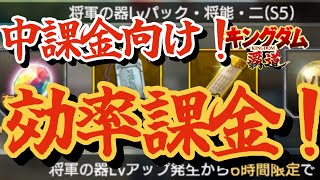 【キングダム覇道】これを見ればお得に課金出来ます！効率良く前向きに課金していく方法を解説！中課金必見！初心者向け！