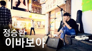 수원역 소름돋는 정승환 '이바보야' Cover (장우재 직캠)