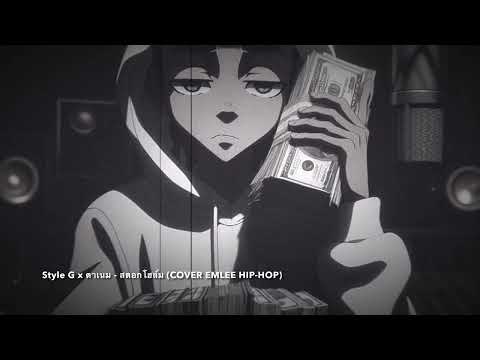 ￼สตอกโฮล์ม-Style G x ตาเนม (Remix)