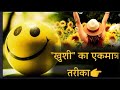 Jivan Main Khush Rehne Ka Tarika Khushi Ka Ekmatra Tarika The Only Way To Happiness