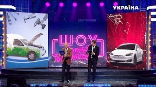 Тесла проти українського електрокара | Шоу Братьев Шумахеров