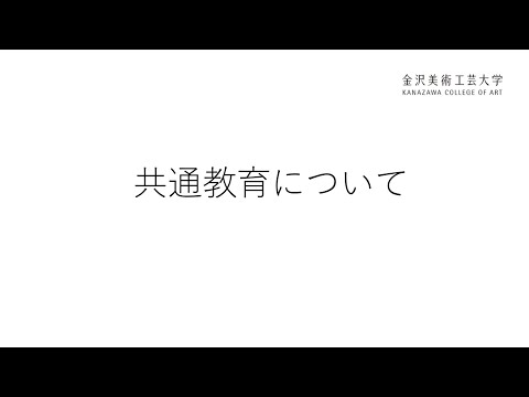 【共通教育】金沢美術工芸大学（2021）