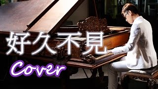 好久不見 Long Time No See (陳奕迅 Eason Chan) 鋼琴 Jason Piano