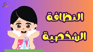 النظافة في المدرسة – رسوم