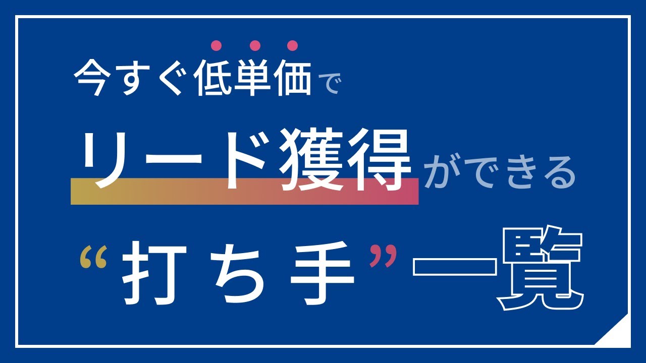 今すぐ低単価でできるリード獲得の打ち手一覧