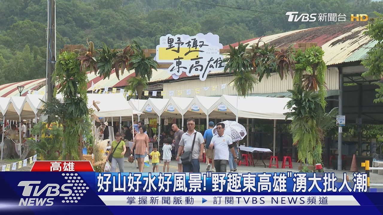 影音／「野趣東高雄」甲仙最終場　齊聚35家特色美食　金曲女歌手開唱