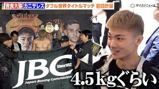 【ボクシング】吉良大弥、パンツを脱ぎギリギリで計量クリア  壮絶な水抜きを明かし報道陣騒然　『NTTドコモ presents Lemino BOXING ダブル世界タイトルマッチ』