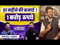 Stand Up Comedians कैसे कमाते हैं करोड़ों रुपए Anmol G