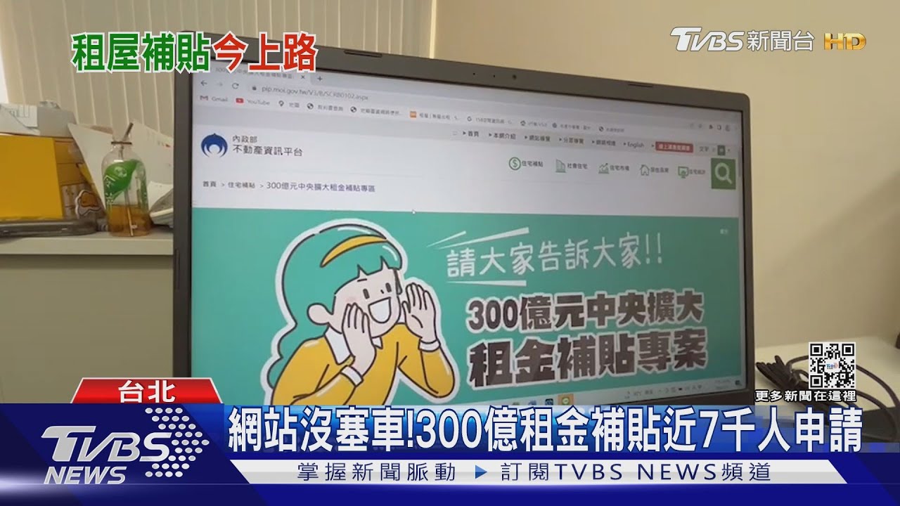 網站沒塞車！300億租金補貼近7千人申請