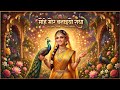 मोहे मोर बनइय्यो राधा |Mohe Mor Banaiyo Radha Apne Vrindavan Ko|Peaceful Radha Krishna Bhajan#radha