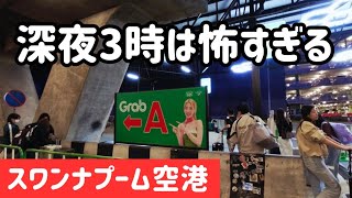 初めてのバンコクが深夜3時着だったら