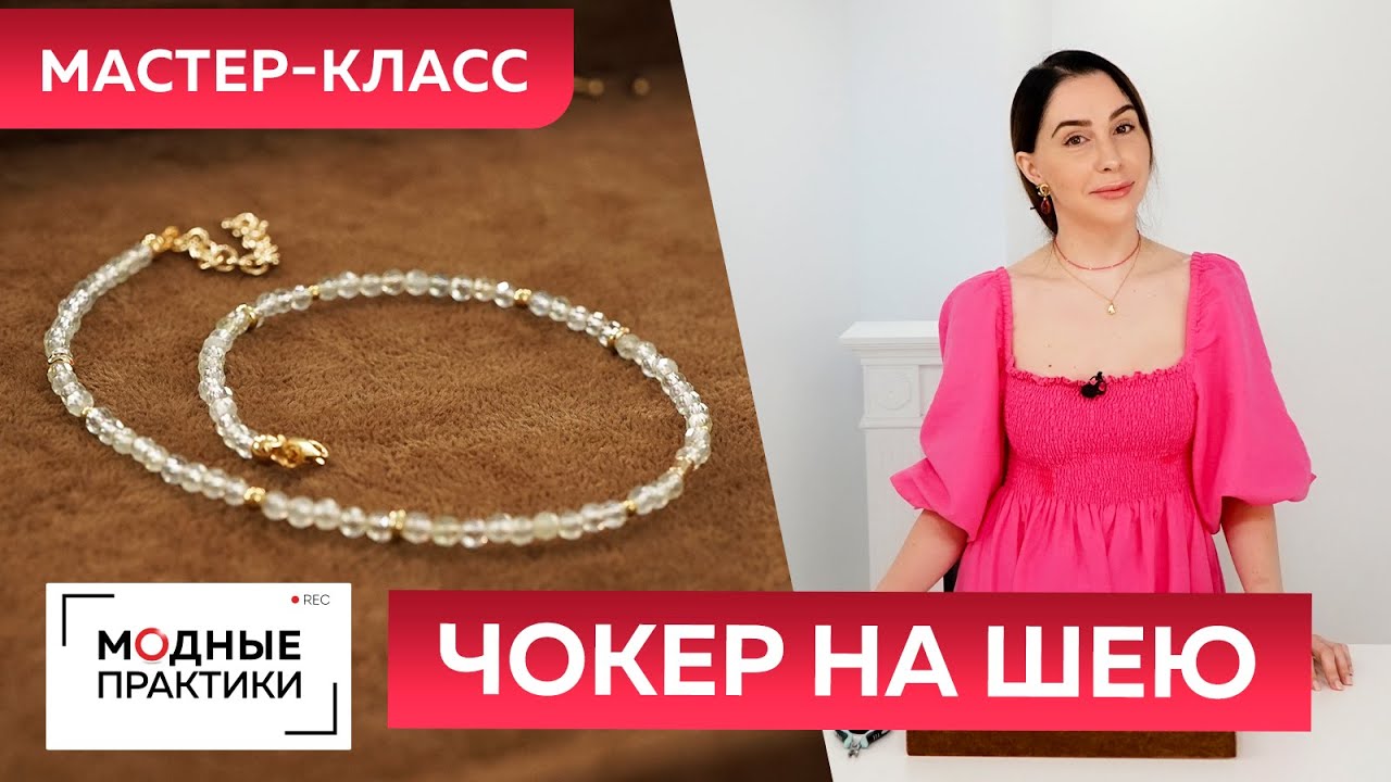 Как сделать чокер на шею своими руками? Мастер-класс по изготовлению украшений из натуральных камней