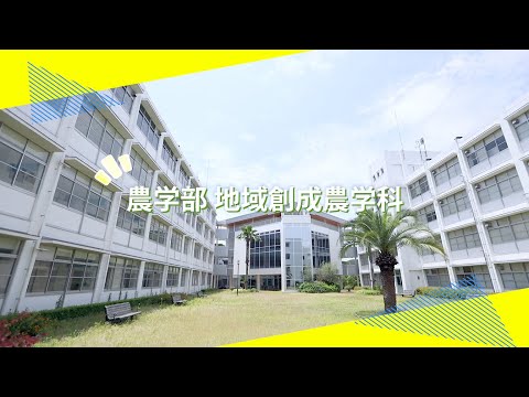 吉備国際大学Webオープンキャンパス「地域創成農学科」