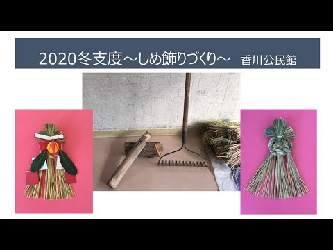 2020冬支度～しめ飾りづくり～