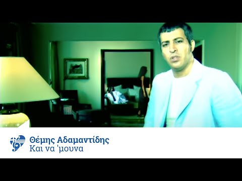 Θέμης Αδαμαντίδης - Και να 'μουνα | Themis Adamantidis - Kai na 'mouna - Official Video Clip