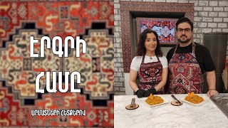 «Էրգրի համը»-Տհալով քաշովի- Մուշ/ Լիանա Խաչատուրյան