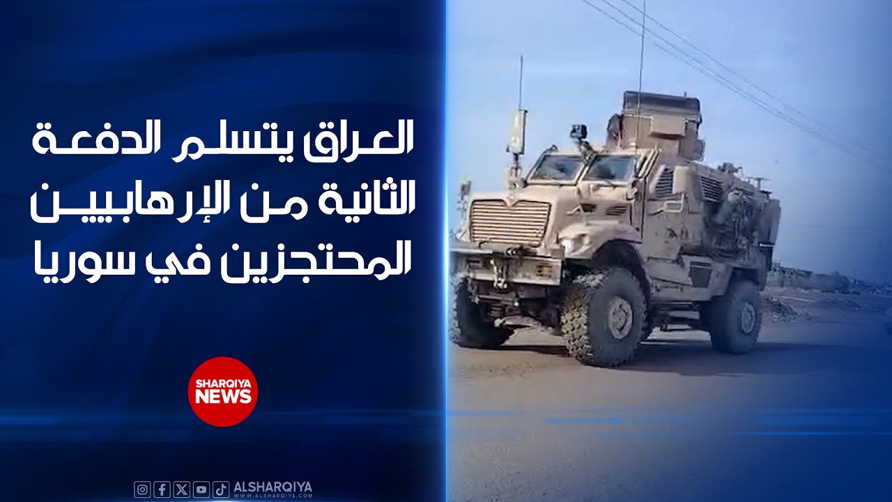 فيديو | العراق يتسلم الدفعة الثانية من الإرهابيين المحتجزين في سوريا