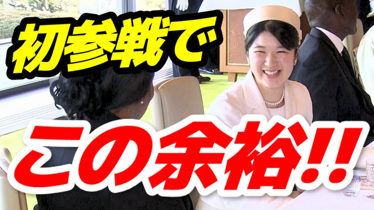 愛子さまが宮中午餐で見せた恐るべき実力「国際親善の本格デビューが予想以上に凄い」と話題