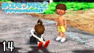お姉ちゃん…お姉ちゃん…。『ぼくのなつやすみ２』 #14