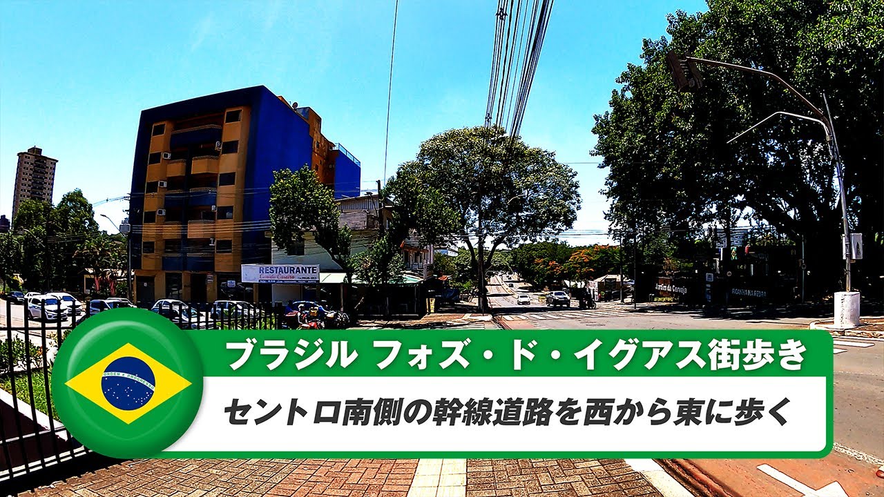 【ブラジル】フォズ・ド・イグアス街歩き③セントロ南側幹線道路歩き