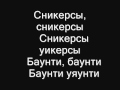 ЖУКИ-Сникерсы слова 