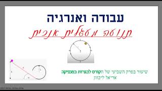 שיעור 11-שיקולי אנרגית בתנועה מעגלית