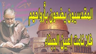 الشيخ عبد الله نهاري بارواحهم المقدسيون يضحون فلا نامت اعين الجبناء موقع ويب حيث يمكنك مشاهدة مقاطع الفيديو الموسيقية مجان ا