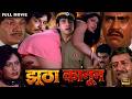 Jhutha Kanoon झूठा कानून Full Movie In HD Amitabh Amrish Puri Kader Khan Prem Chop