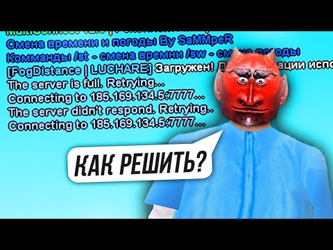 Как РЕШИТЬ проблему на АРИЗОНЕ в GTA SAMP?! - The server didnt't respond Retrying...