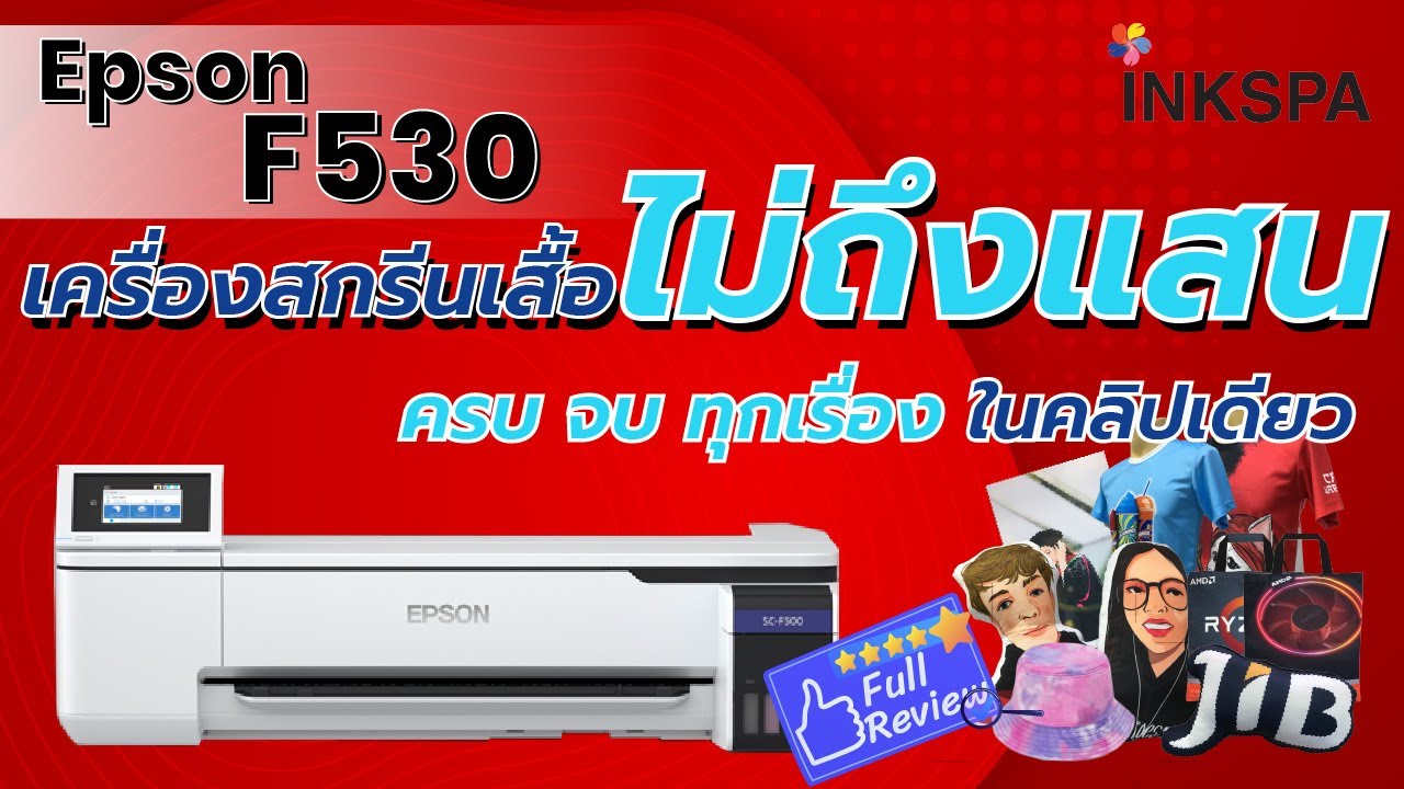 EPSON F530 เครื่องสกรีนเสื้อไม่ถึงแสน รีวิว กันเต็ม ๆ ครบ จบ ทุกเรื่องในคลิปเดียว กับ INKSPA