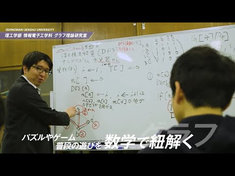 【研究室紹介 #6】情報電子工学科『グラフ理論研究室』
