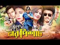 Noro Pishach নর পিশাচ Bangla Movie Moushumi Rubel Shabana Humayun Faridi Full Movie