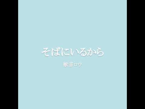 そばにいるから