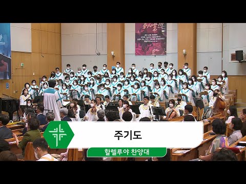 [22.06.19] 할렐루야 찬양대 - 주기도 대표이미지