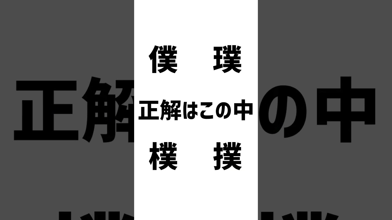 どの漢字が見えましたか？ #動体視力検査 #動体視力テスト