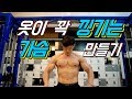 옷이 꽉낑기는 가슴 만들기(벤치프레스,클로즈그립,체스트프레스,케이블크로스오버)