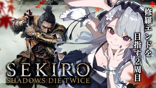 【Sekiro】心を鬼にする！隻腕の狼、戦国に忍ぶ。フロムゲーの高難易度アクションソウルライク、セキロー！【Sekiro™: Shadows Die Twice】