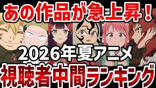 【視聴者ランキング】2026年夏アニメ視聴者中間ランクキング【夏アニメ】